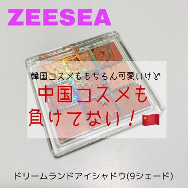 クォーツ 9色アイシャドウパレット（ドリームランドアイシャドウ）/ZEESEA/パウダーアイシャドウを使ったクチコミ（1枚目）