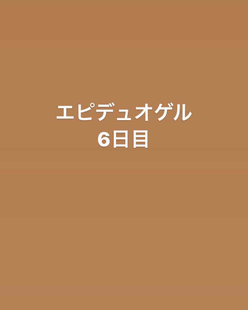 エピデュオゲル/マルホ株式会社/その他を使ったクチコミ（1枚目）
