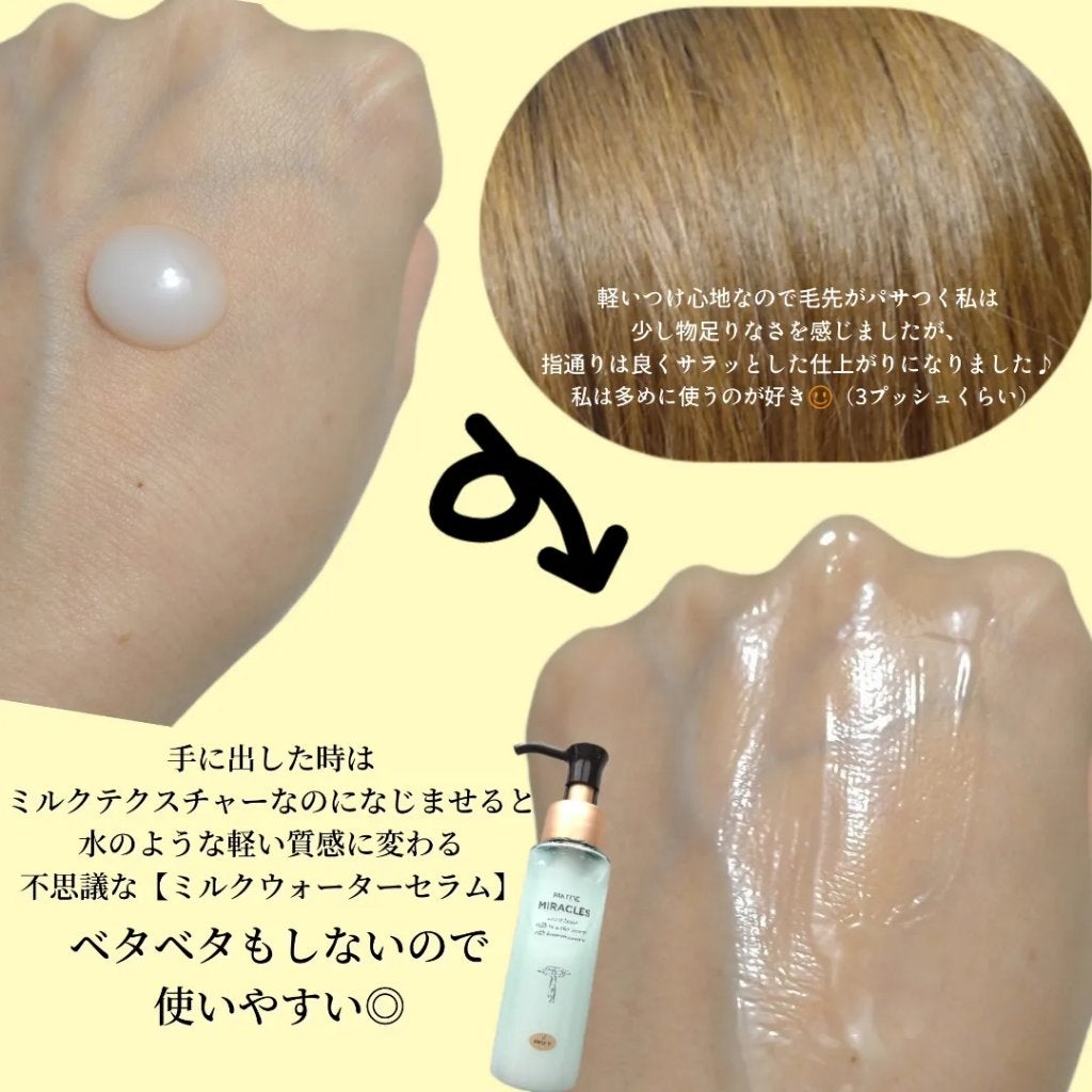 ミラクルズ うるおいブーストミルクウォーターセラム/パンテーン/アウトバストリートメントを使ったクチコミ(2枚目)
