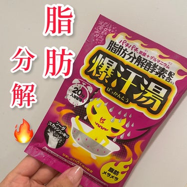 脂肪を燃やせ🔥

こんばんは！天使コスメちゃんです👼

今回は爆汗湯のソーダスカッシュの香りをご紹介します！

入浴剤が大好きで気になっていたこちらを購入してみました。

私は好きでした‼︎が、すごく汗