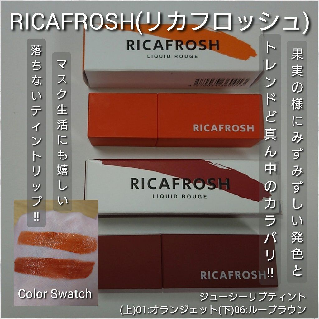 ジューシーリブティント/RICAFROSH/リップティントを使ったクチコミ（1枚目）