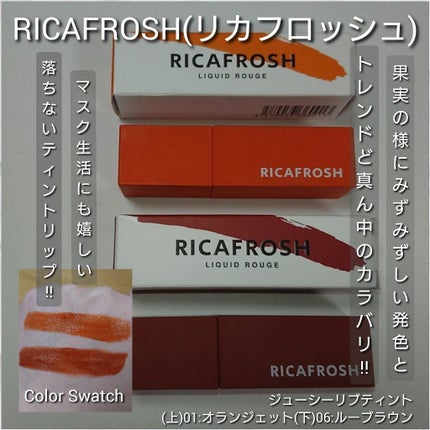 ジューシーリブティント/RICAFROSH/リップティントを使ったクチコミ(1枚目)