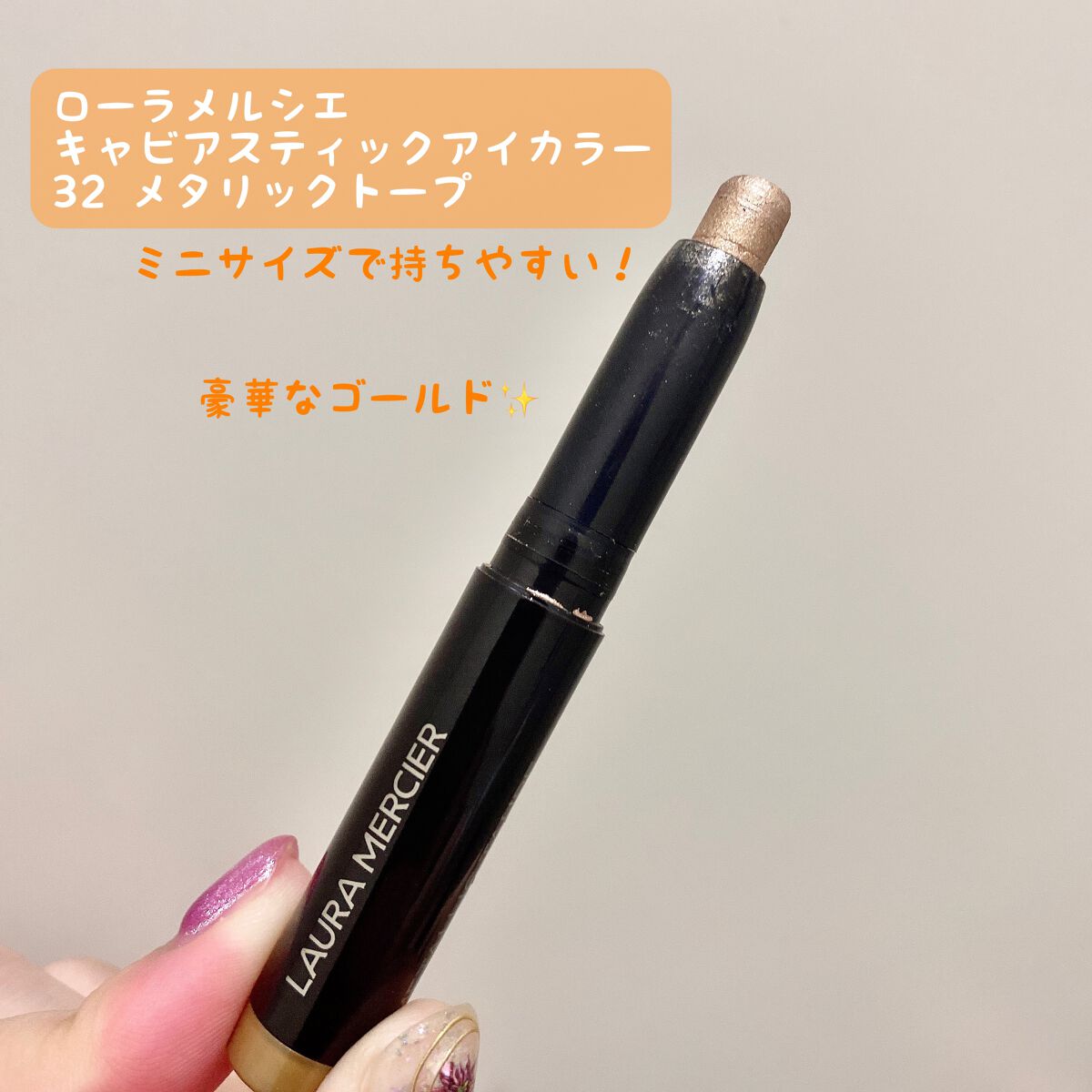 キャビアスティック アイカラー 32 METALLIC TAUPE/ローラ メルシエ/スティックアイシャドウを使ったクチコミ（1枚目）