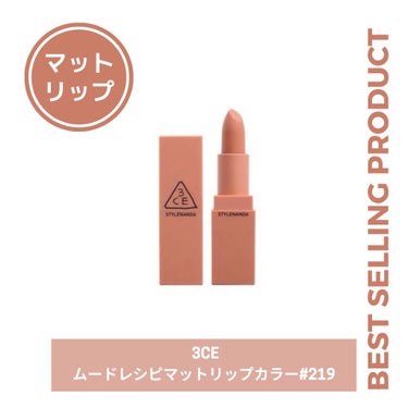 3CE MOOD RECIPE LIP COLOR/3CE/口紅を使ったクチコミ（1枚目）