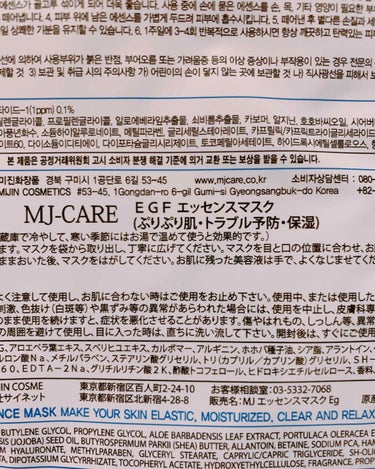 EGFエッセンスマスク/MJ-Care/シートマスク・パックを使ったクチコミ（2枚目）