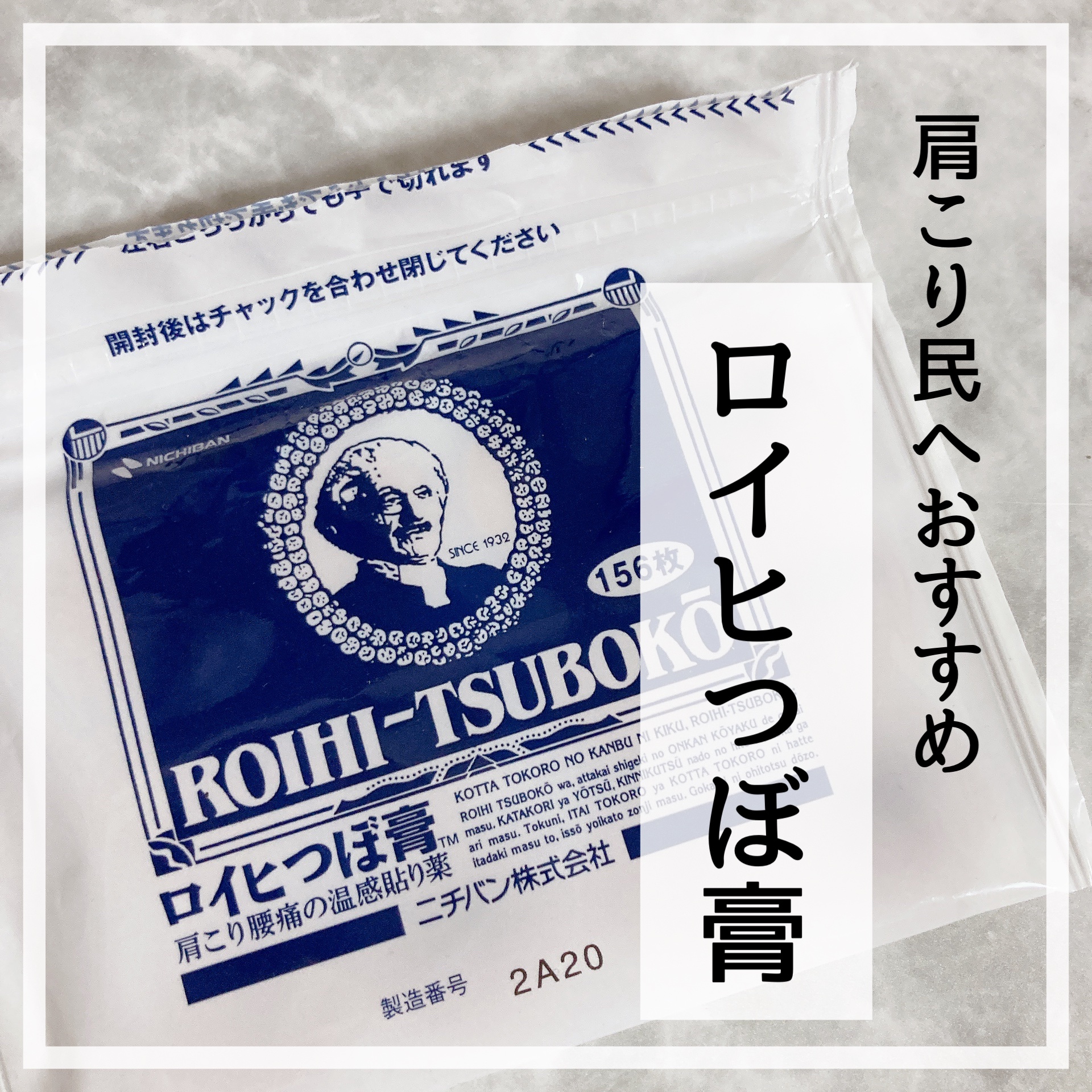 ロイヒつぼ膏R(医薬品)/ニチバン/その他を使ったクチコミ（1枚目）