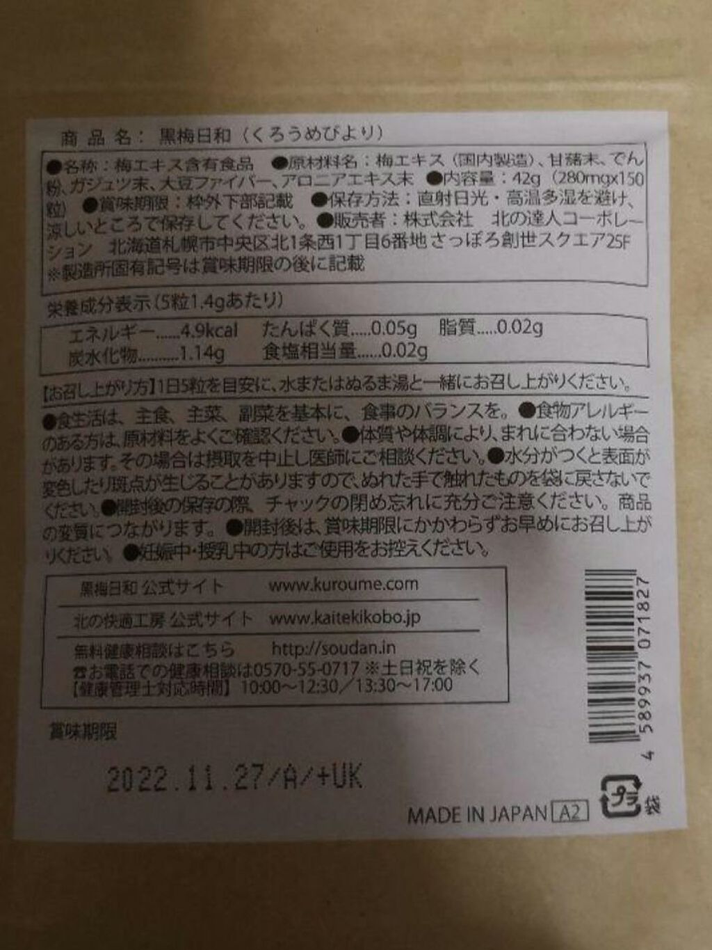 黒梅日和/北の快適工房/健康サプリメントを使ったクチコミ（2枚目）