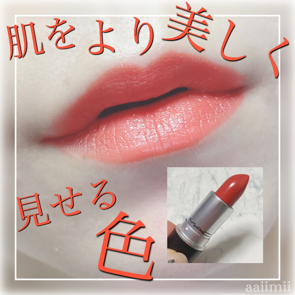 リップスティック/M・A・C/口紅を使ったクチコミ（1枚目）
