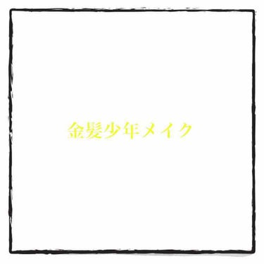 ⚠️コスプレ、カラコン加工⚠️

こんにちは！時雨です！
今回は金髪少年風メイクの紹介をしていきたいと思います😊
工程が多いので長文になりますが頑張って書いていければと思います！

※一部廃盤になってし