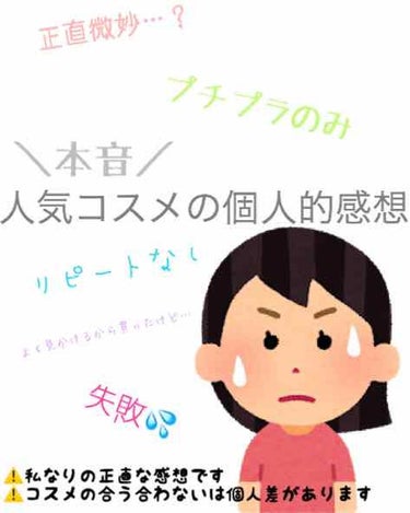 SNSで人気のコスメの私の本音と感想です😇

同じようなパーツの特徴の人の参考になればと、パーツが合わないから私に合わなそうなものは特徴も記載しています。

⁑某サイトで見たらどれも星4以上だったので、