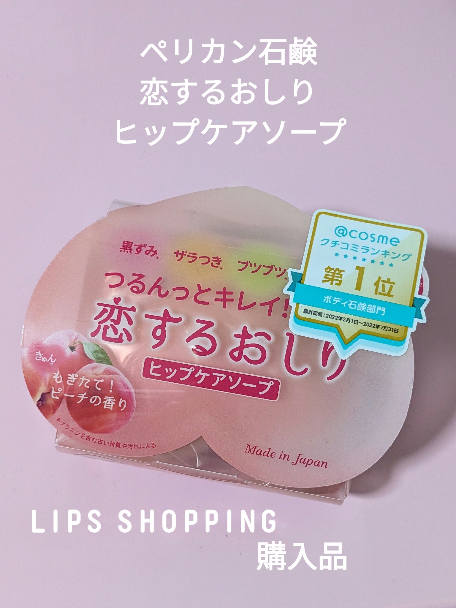 恋するおしり ヒップケアソープ/ペリカン石鹸/バスト・ヒップケアを使ったクチコミ（1枚目）