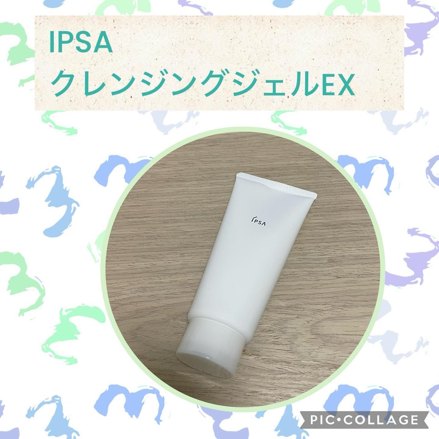 クレンジング ジェル EX/IPSA/クレンジングジェルを使ったクチコミ(1枚目)