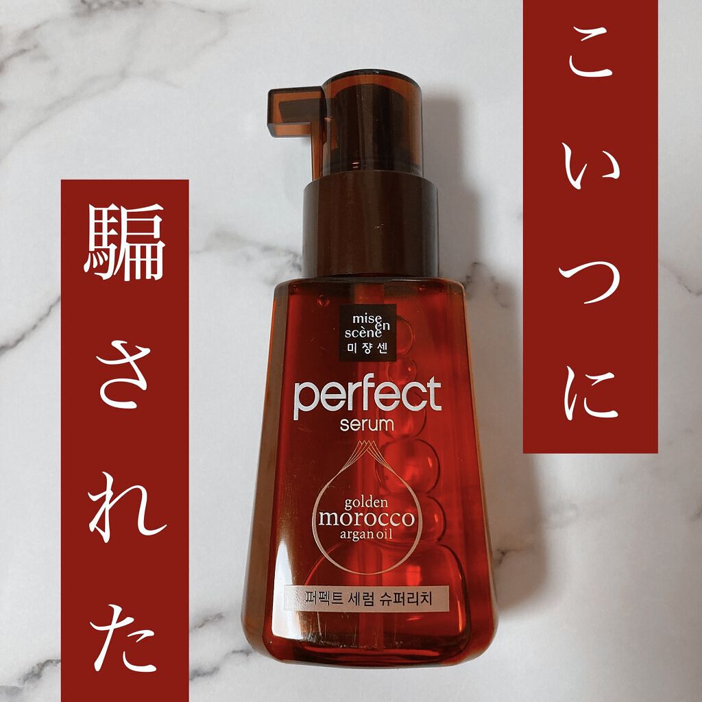 パーフェクト セラム リッチ/miseenscene/ヘアオイルを使ったクチコミ（1枚目）