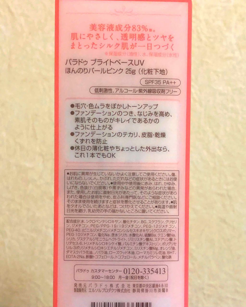 ブライトベースUV/パラドゥ/化粧下地を使ったクチコミ(2枚目)