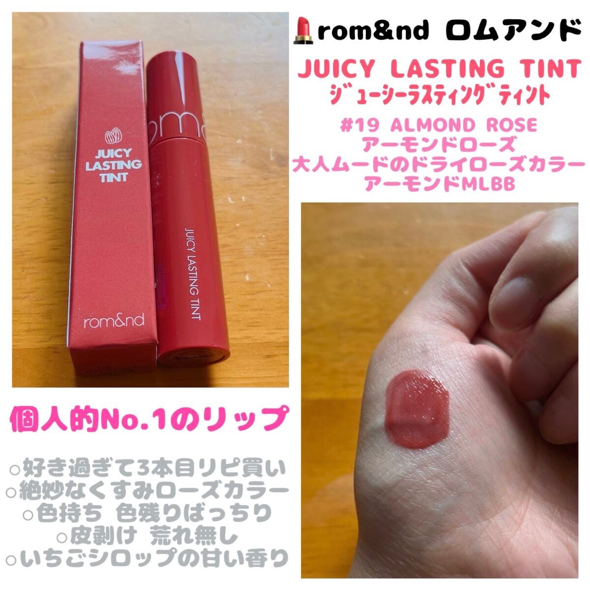 ジューシーラスティングティント/rom&nd/リップティントを使ったクチコミ(1枚目)