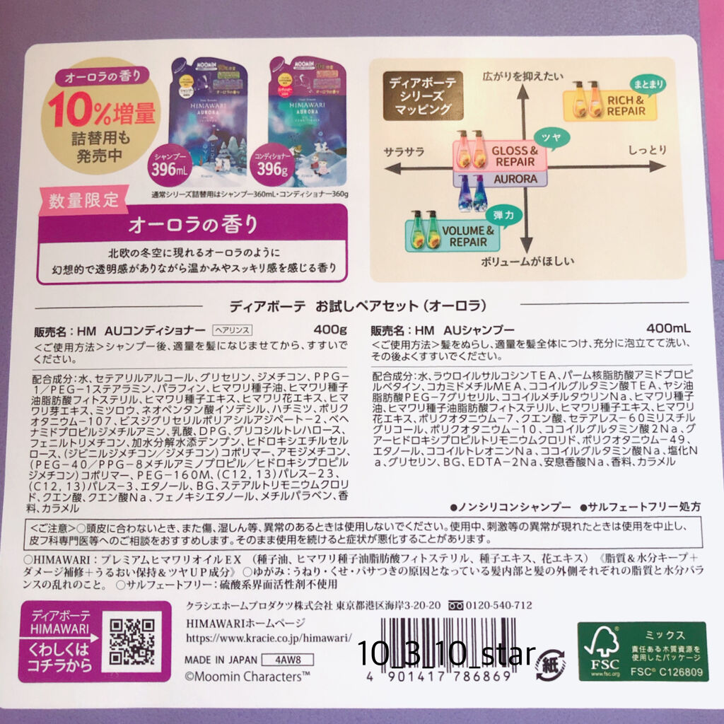 ディアボーテ オイルインシャンプー／コンディショナー ムーミンデザイン(オーロラの香り)のクチコミ「HIMAWARI×ムーミン♪*ﾟ
❄HIMAWARI シャンプー&コンディショナー 数量限定 .....」（3枚目）