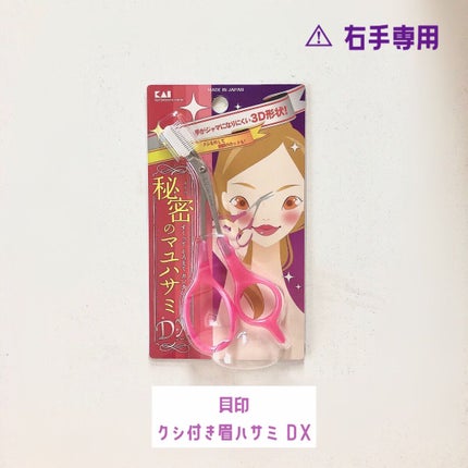 クシ付きマユハサミDX/貝印/その他化粧小物を使ったクチコミ(2枚目)
