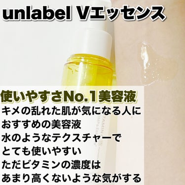 V エッセンス/unlabel/美容液を使ったクチコミ（4枚目）