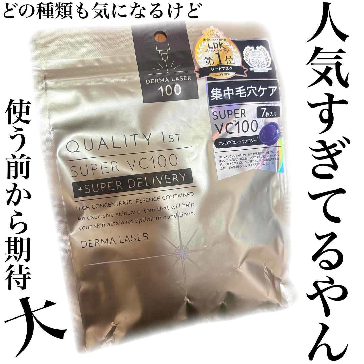 ダーマレーザースーパーVC100マスク/クオリティファースト/シートマスク・パックを使ったクチコミ（1枚目）