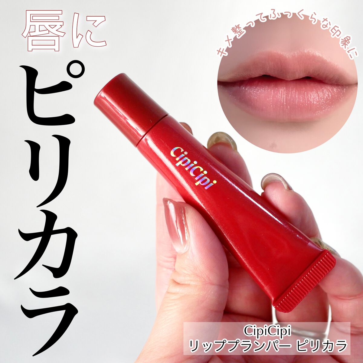 シピシピ　リッププランパー　ピリカラ 限定リッププランパー】リッププランパー ピリカラ｜CipiCipiの