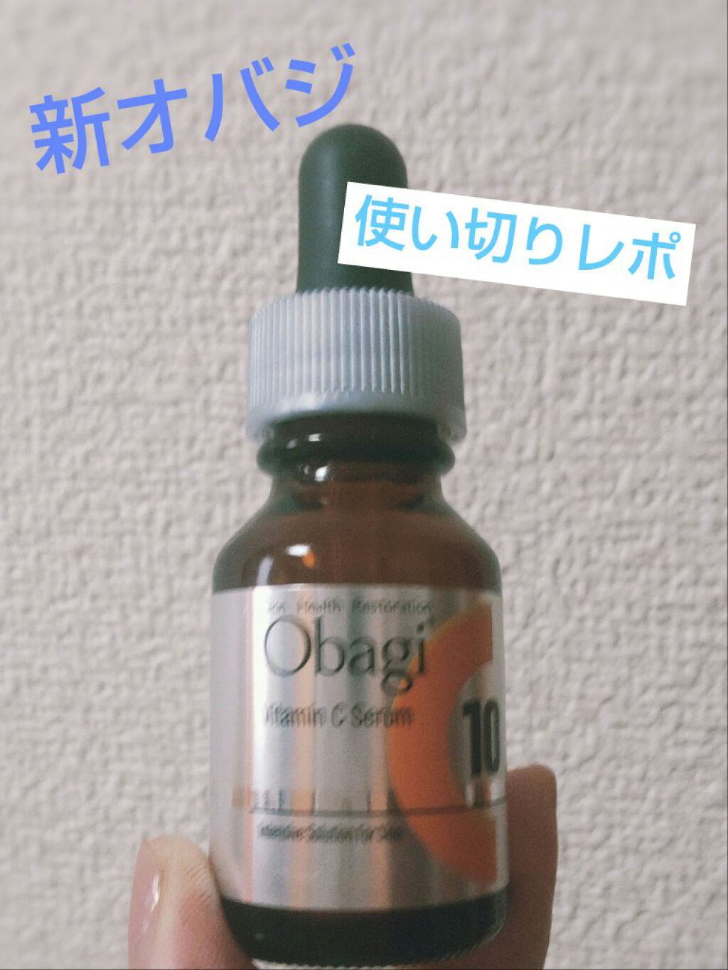 オバジC10セラム 12mL(レギュラーサイズ)/オバジ/美容液を使ったクチコミ（1枚目）
