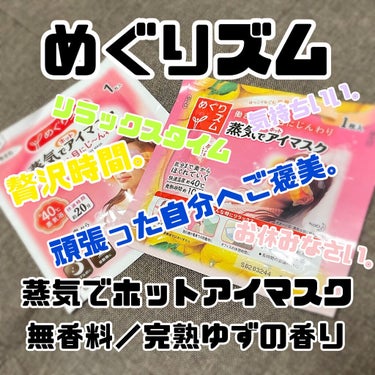 蒸気でホットアイマスク 完熟ゆずの香り/めぐりズム/その他を使ったクチコミ（1枚目）