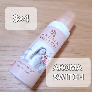 8×4　AROMA　SWITCH　ロールオン
パリスブーケの香り
新商品をお試ししてみたよ❤

見た目がとっても可愛い
デザインにひとめぼれ✨

制汗剤ってパッと見て
分からないところがgood🤭❤

