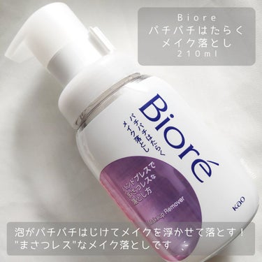 パチパチはたらくメイク落とし 本体(210ml)/ビオレ/クレンジングウォーターを使ったクチコミ（2枚目）