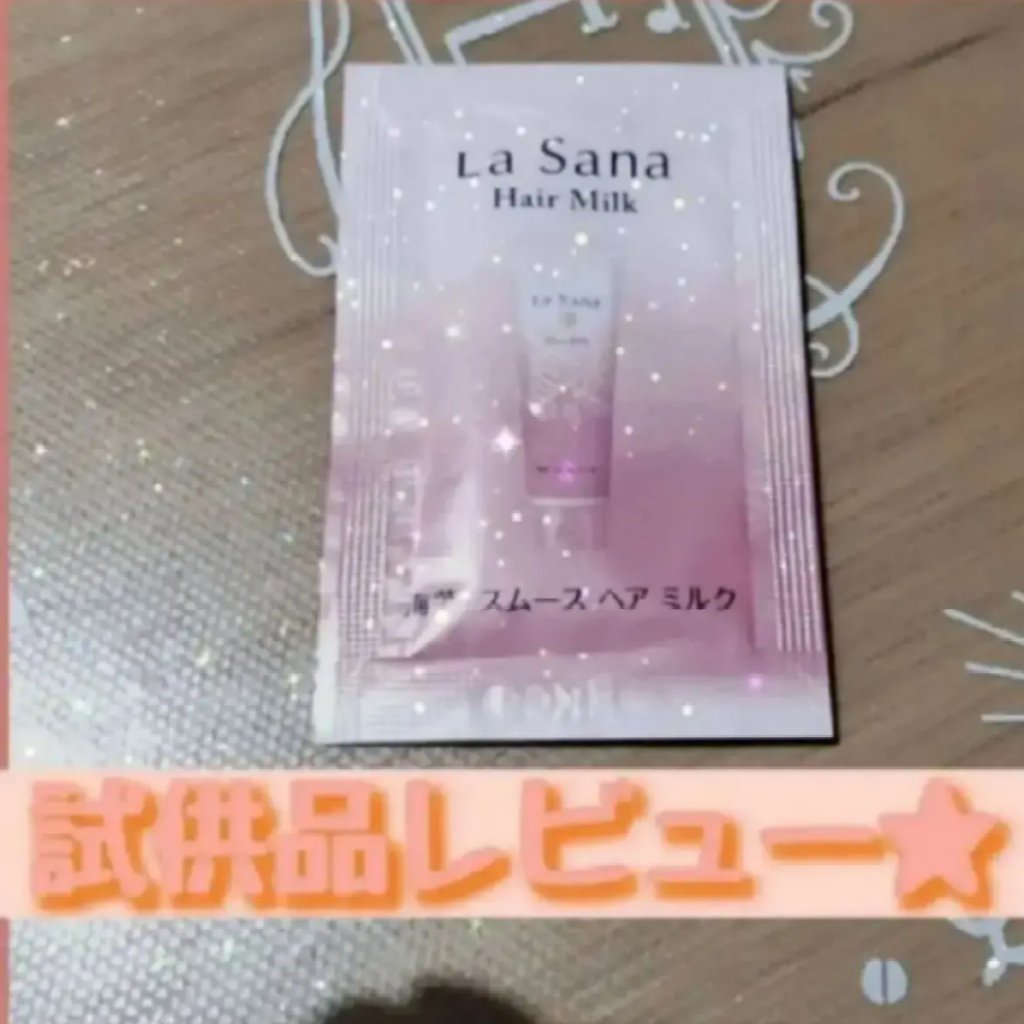 海藻 スムース ヘア ミルク/ラサーナ/ヘアミルクを使ったクチコミ（1枚目）
