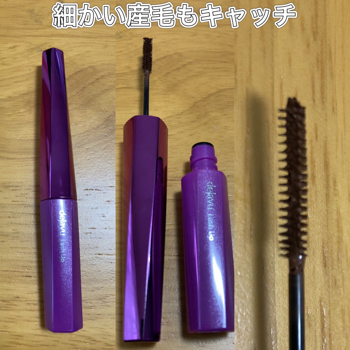 「塗るつけまつげ」自まつげ際立てタイプ/デジャヴュ/マスカラを使ったクチコミ(2枚目)