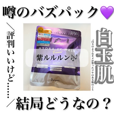 ルルルン ルルルン ハイドラ EX マスクのクチコミ「噂のバズパック💜
＼評判いいけど......／
結局どうなの？


今回は、SNSで大バズり❕.....」（1枚目）