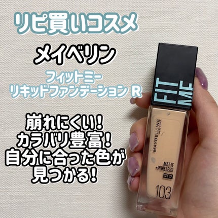 フィットミー リキッドファンデーション R/MAYBELLINE NEW YORK/リキッドファンデーションを使ったクチコミ(1枚目)