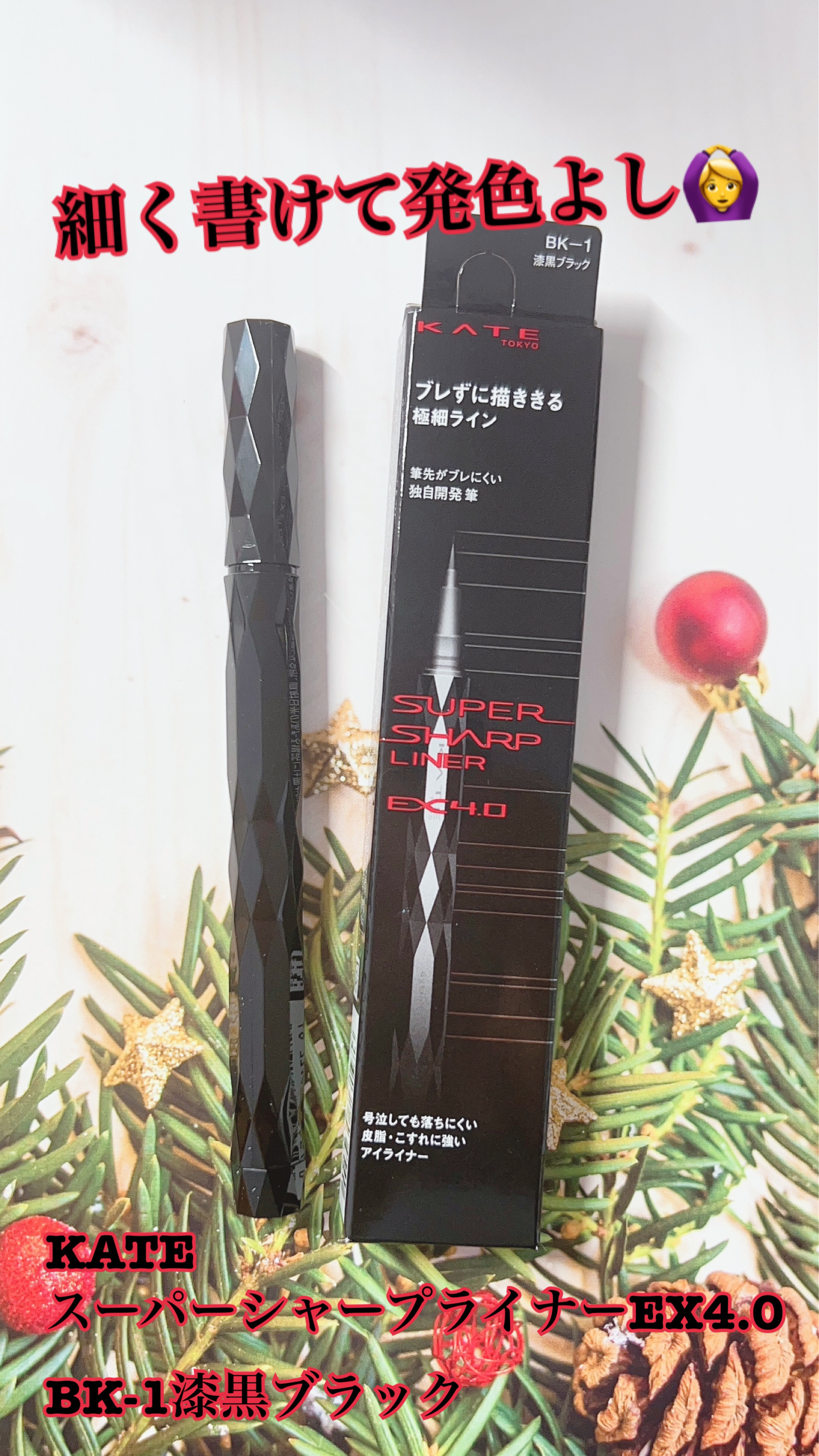 スーパーシャープライナーEX4.0/KATE/リキッドアイライナーを使ったクチコミ（1枚目）