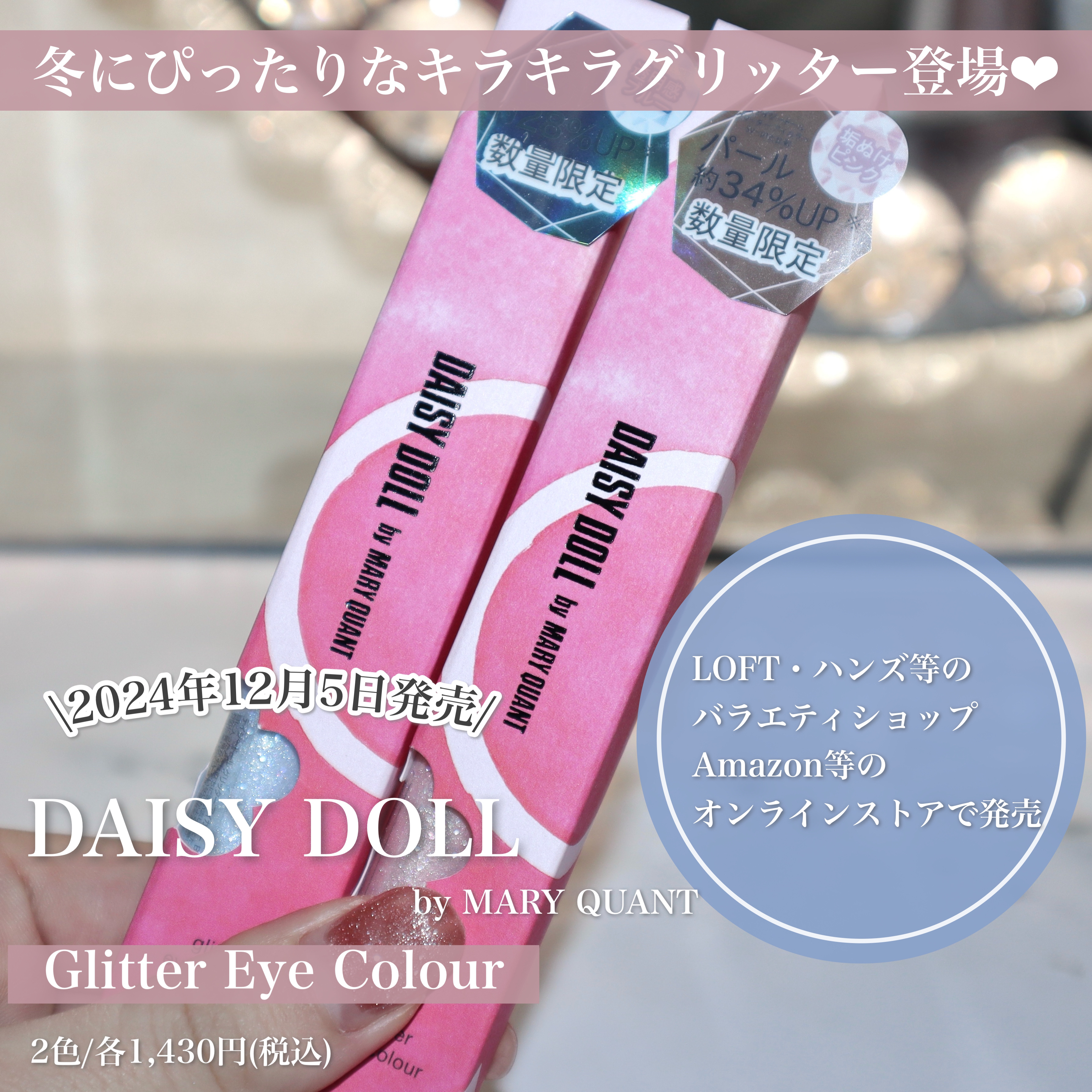 グリッターアイカラー/DAISY DOLL by MARY QUANT/グリッターを使ったクチコミ（2枚目）