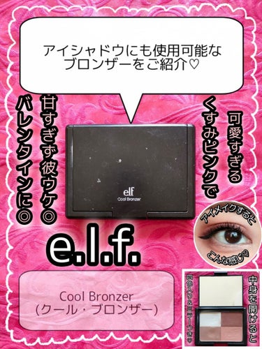Cool Bronzer（クール・ブロンザー）/e.l.f. Cosmetics/シェーディングを使ったクチコミ（1枚目）