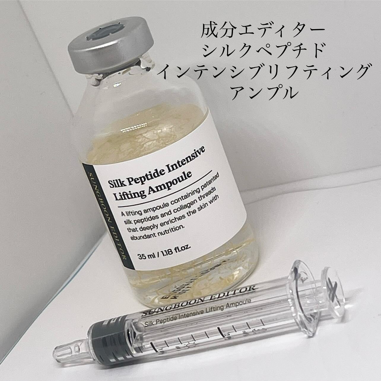 シルクペプチドインテンシブリフティングアンプル/SUNGBOON EDITOR(成分エディター)/美容液を使ったクチコミ(1枚目)