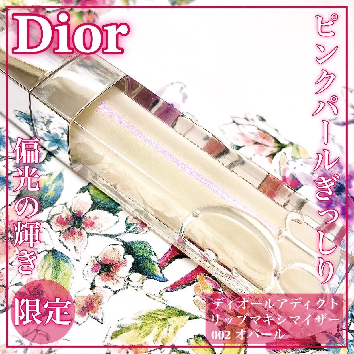 【旧】ディオール アディクト リップ マキシマイザー/Dior/リップグロスを使ったクチコミ(1枚目)