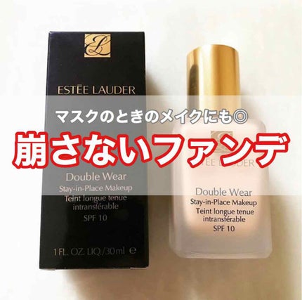 ダブル ウェア ステイ イン プレイス メークアップ /ESTEE LAUDER/リキッドファンデーションを使ったクチコミ(1枚目)