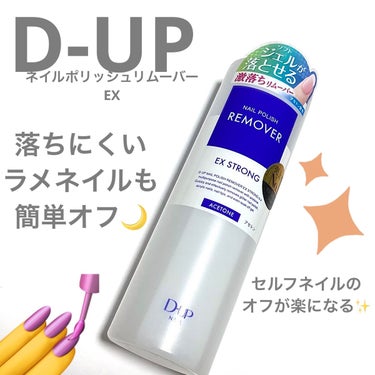 
D-UP
ネイルポリッシュリムーバー EX


セルフネイルをよくしてリムーバーを使うため、口コミもいいこちらを買いました。


【基本情報】

容量200ml
参考価格税込935円



もう一言で、「とても強力楽ちん！」という感じです。


以前は100円均一のものとかを買っていて、こう言ったドラストの商品すら高く感じていましたが買ってよかったです。


・落ちにくいラメネイルも簡単オフ

・オフのあいだに、コットンがベタ付いてこない

・オフしたあと、変に白くならない


と言ったようにとにかくオフの手間が少ないです。



セルフネイルだとシンプルなカラーだけでなく、

2枚目右の細かいラメ
2枚目左粒の大きいグリッター

などなど色々使いたいですよね。

特にこれまで落ちにくくて使ってなかった大きいグリッターのネイルも、簡単にオフできます。


落とし方は、

・コットンにリムーバーをしっかり染み込ませる

・オフしたい部分に当てて馴染ませる

・スライドするようにオフ

・それで落ちないものは爪の上でコットンを軽くくるくるさせる


いつものネイルオフと同じだと思います。


また、いつもは使用中コットンに落としたネイルがすぐ溜まってベトベトしてきてましたが、これは全然してきません。


100円のものが爪2枚でベトついて落とせなくなるにとしたら、こちらは4・5枚余裕でオフできる感じです。


なのでコットン使用量も少なく感じます。



ネイルに通ったりネイルシールもいいですが、セルフのマニキュア液でのネイルはコスパがいいです。


ケア用品に少しだけいいものを使うだけでも、日々のケアがとても楽になるので気になった方は使ってみてください！
の画像 その0