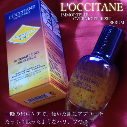 イモーテル オーバーナイトリセットセラム/L'OCCITANE/美容液を使ったクチコミ(1枚目)