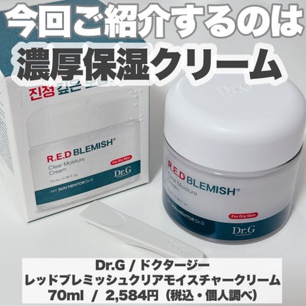 レッドブレミッシュ クリアモイスチャークリーム/Dr.G/フェイスクリームを使ったクチコミ(2枚目)