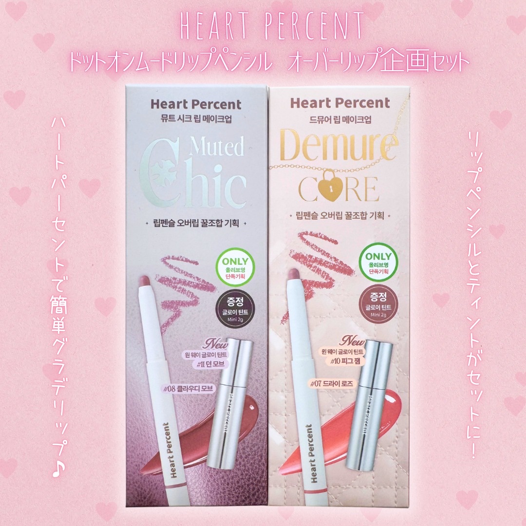 ドットオンムードリップペンシル/Heart Percent/リップライナーを使ったクチコミ（3枚目）