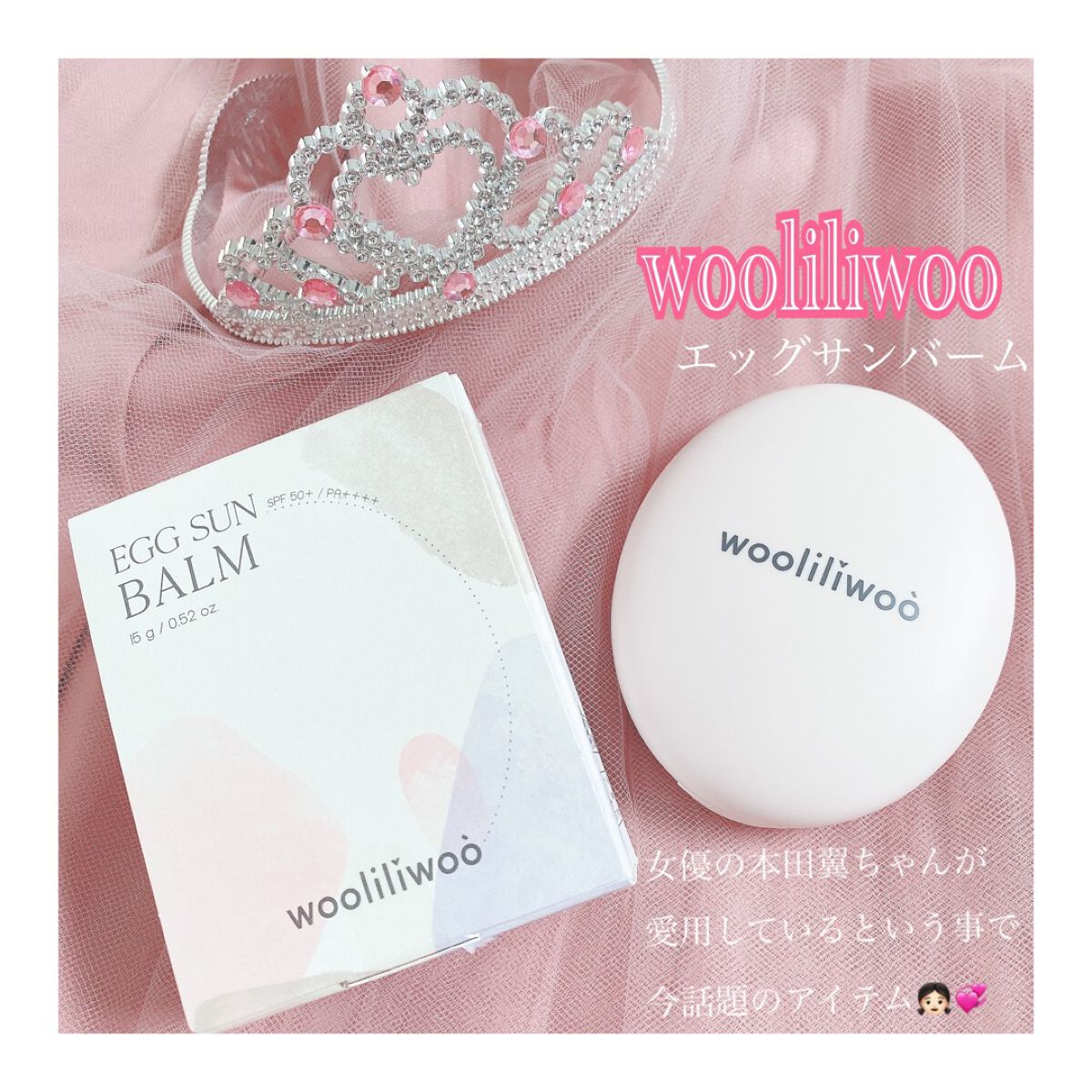 エッグサンバーム/wooliliwoo/化粧下地を使ったクチコミ（1枚目）