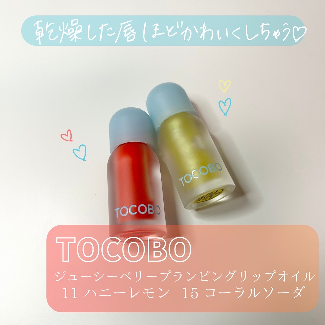 ジューシーベリープランピングリップオイル/TOCOBO/リップグロスを使ったクチコミ（1枚目）