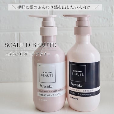 アンファー(スカルプD) スカルプD ボーテ フワリー スカルプシャンプー／トリートメントパックのクチコミ「SCALP D BEAUTÉ（スカルプDボーテ）の
シャンプートリートメント
２種類。
⁡
・.....」（2枚目）