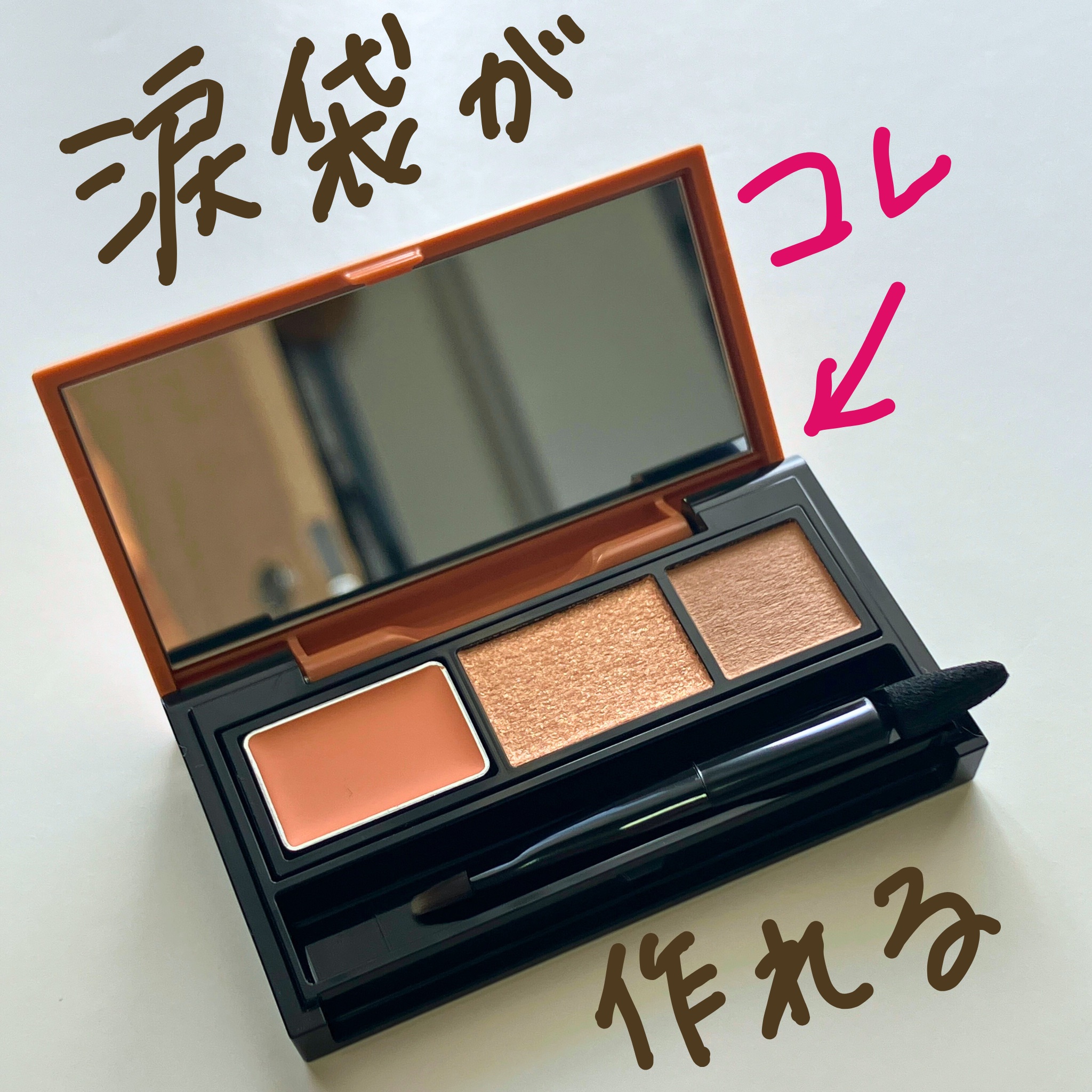 アンダーアイファインダー/KATE/パレットコンシーラーを使ったクチコミ（1枚目）