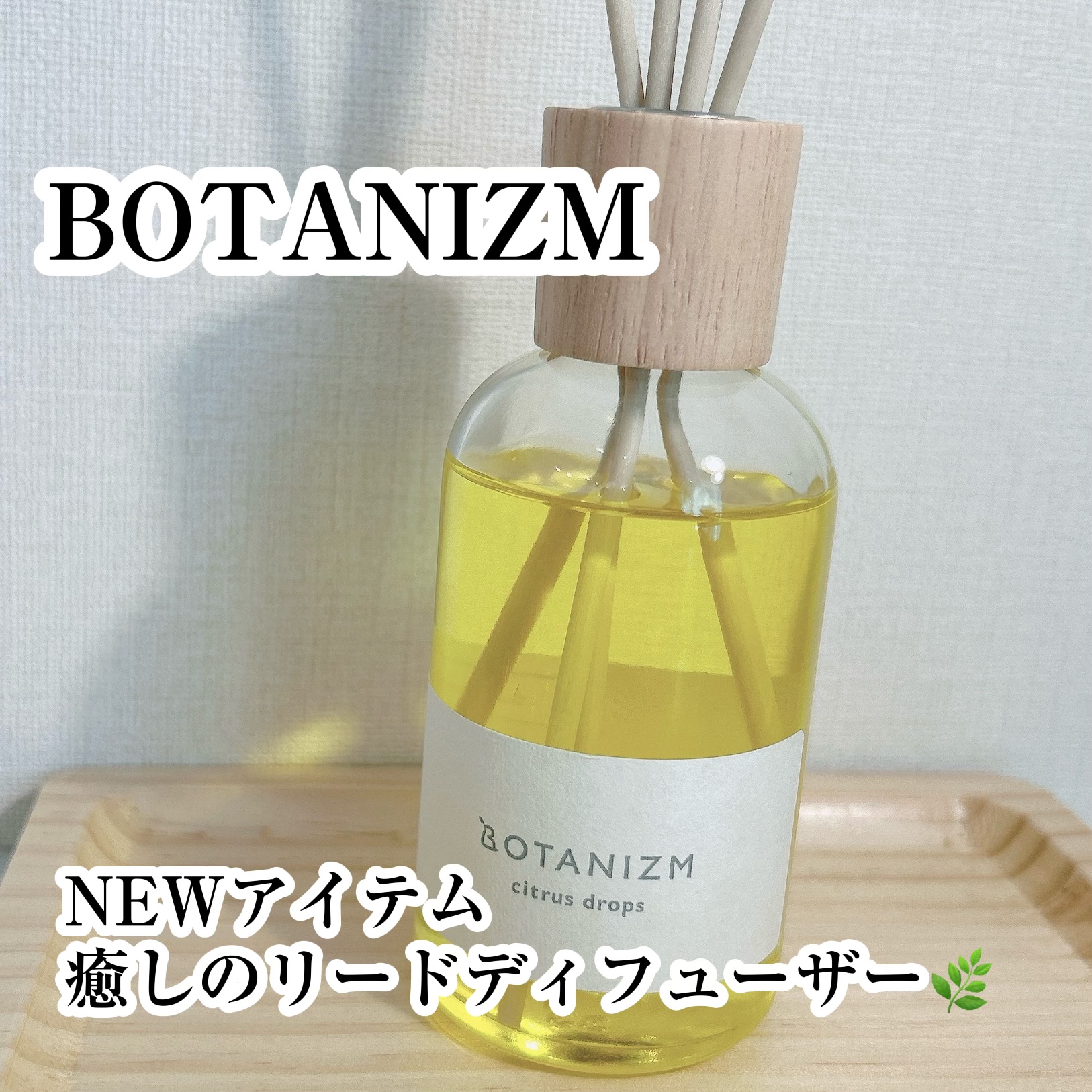 リードディフューザー シトラスドロップス/ボタニズム /香水(その他)を使ったクチコミ（1枚目）