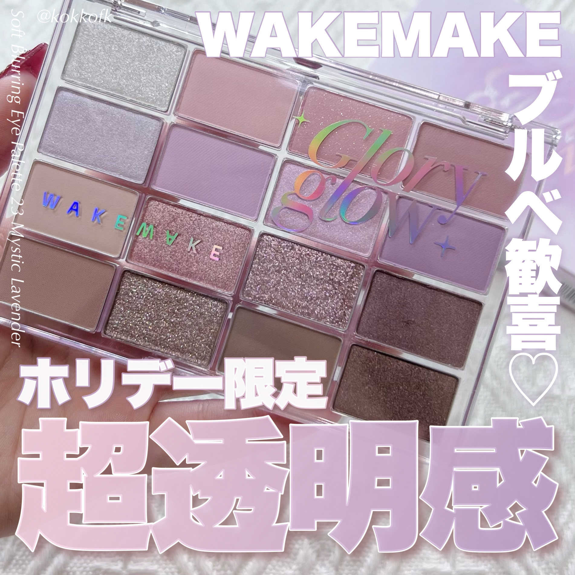 ソフトブラーリングアイパレット/wakemake/アイシャドウパレットを使ったクチコミ（1枚目）