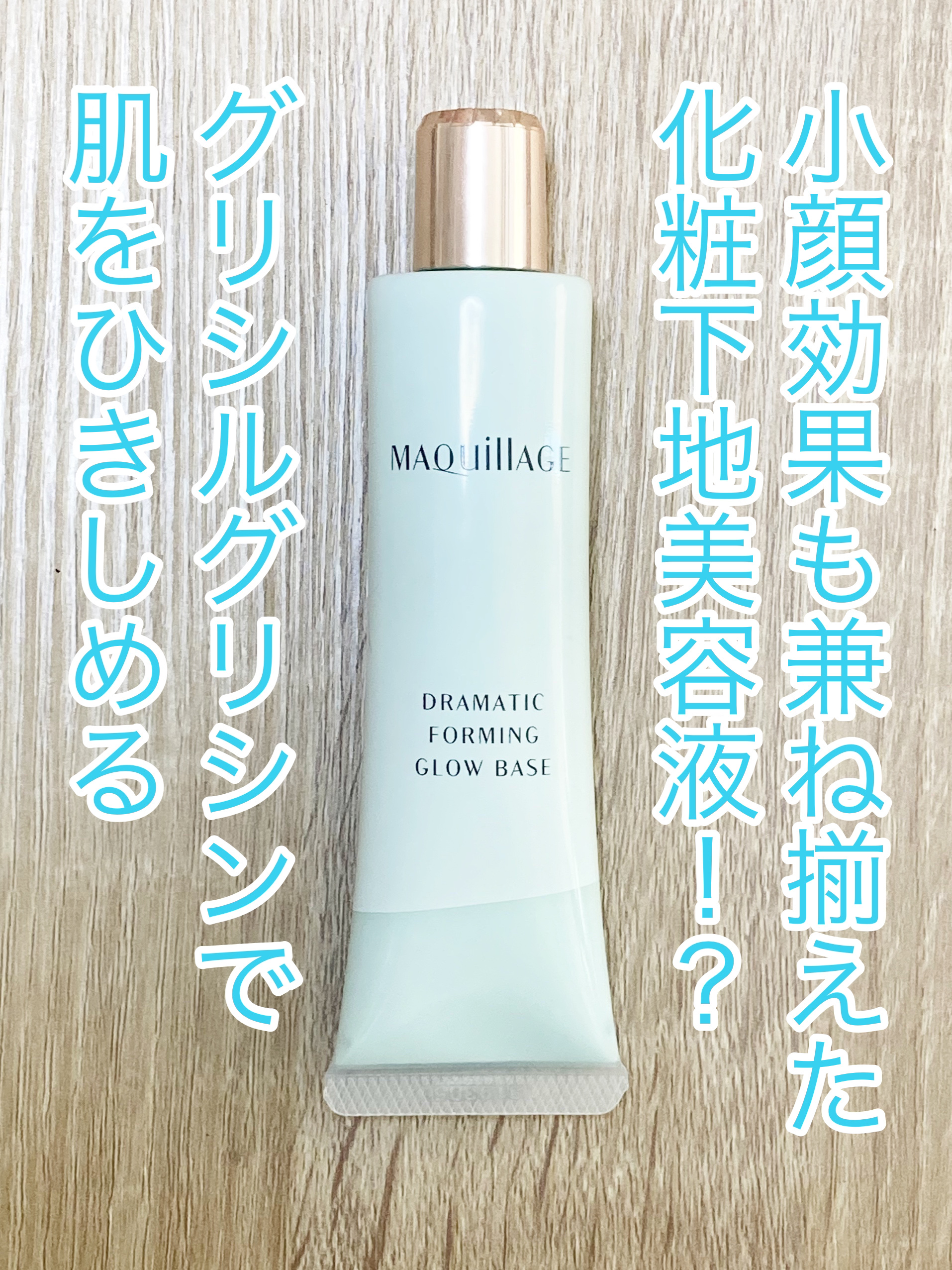 ドラマティックフォルミンググロウベース/マキアージュ/化粧下地を使ったクチコミ（1枚目）