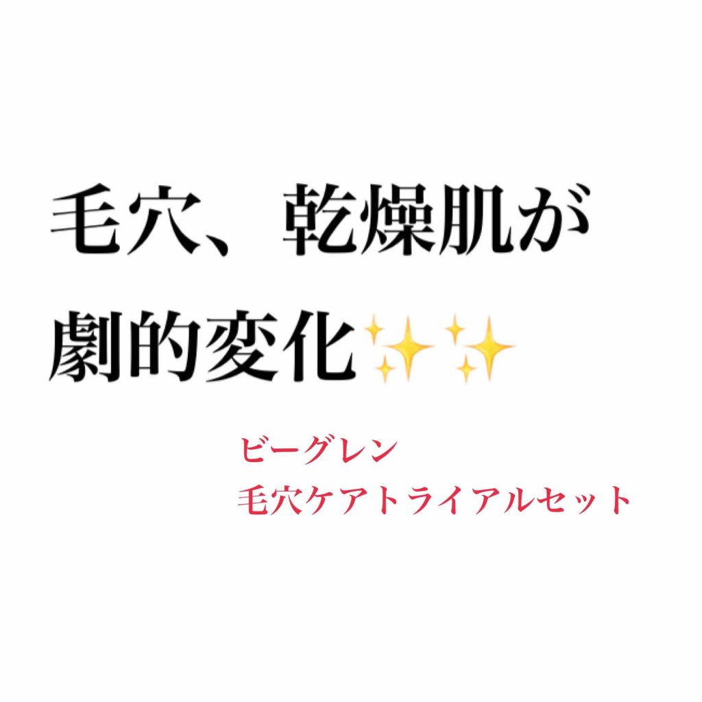7 day Special Set プログラム3/b.glen/トライアルキットを使ったクチコミ（1枚目）
